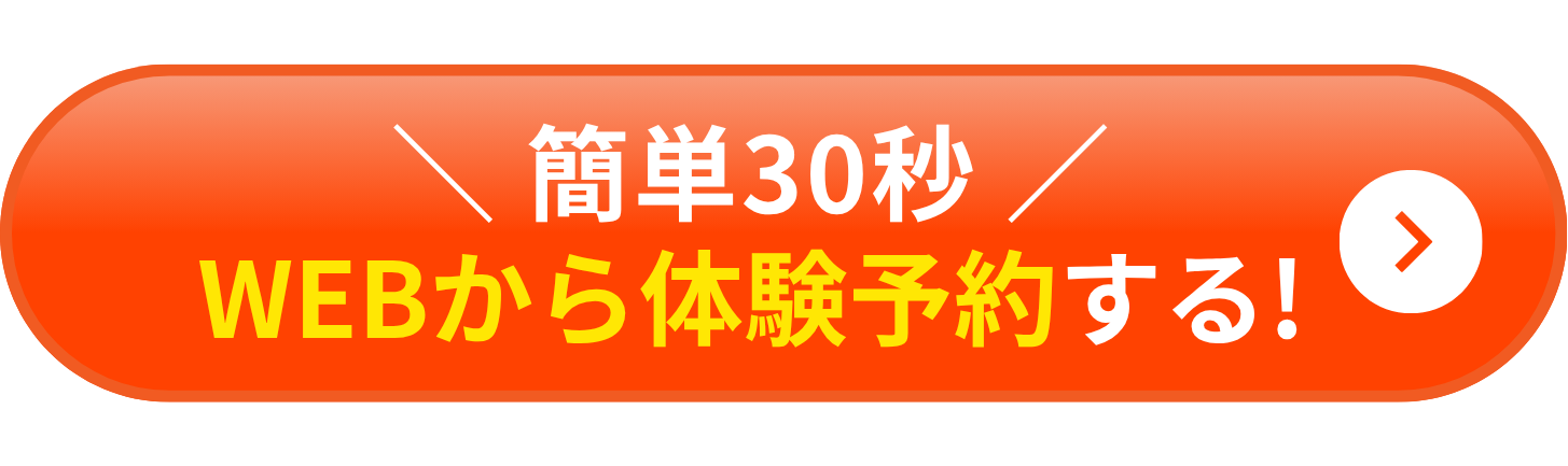 WEBから簡単予約