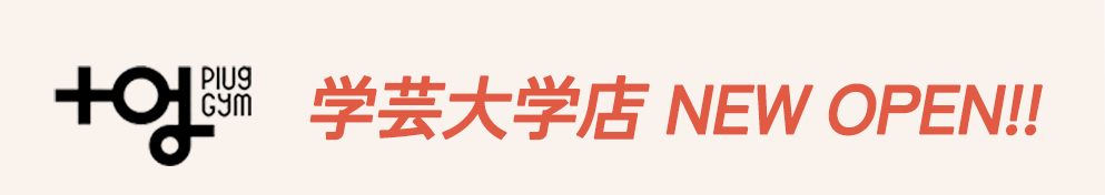 【公式】Plug GYM | 目黒のパーソナルジム