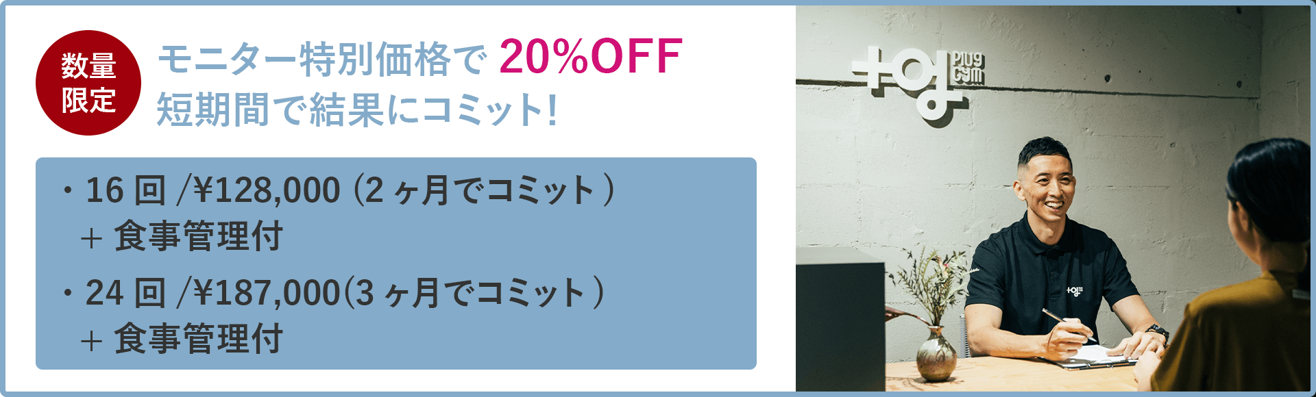 モニター特別価格で20%OFF。短期間で結果にコミット！